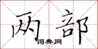 黄华生两部楷书怎么写