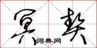 王冬龄冥契草书怎么写