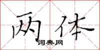黄华生两体楷书怎么写