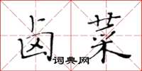 黄华生卤菜楷书怎么写