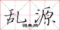 黄华生乱源楷书怎么写
