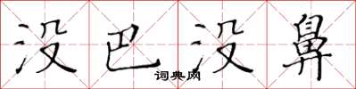 黄华生没巴没鼻楷书怎么写