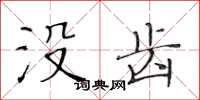 黄华生没齿楷书怎么写