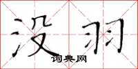 黄华生没羽楷书怎么写