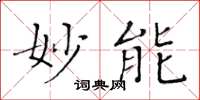 黄华生妙能楷书怎么写