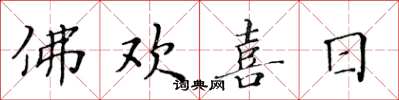 黄华生佛欢喜日楷书怎么写