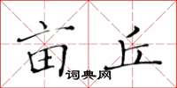 黄华生亩丘楷书怎么写