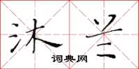 黄华生沐兰楷书怎么写