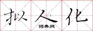 黄华生拟人化楷书怎么写