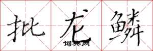 黄华生批龙鳞楷书怎么写