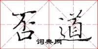 黄华生否道楷书怎么写