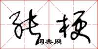 王冬龄能梗草书怎么写