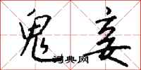 钱沛云鬼妾行书怎么写