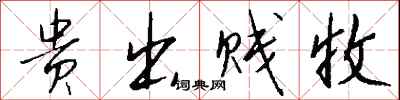 钱沛云贵出贱收行书怎么写