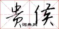 钱沛云贵侯行书怎么写