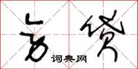 王冬龄旁贷草书怎么写