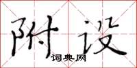黄华生附设楷书怎么写