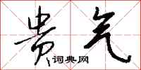 钱沛云贵气行书怎么写