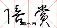 王冬龄陪赏草书怎么写