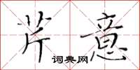 黄华生芹意楷书怎么写