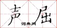 黄华生声屈楷书怎么写