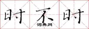 黄华生时不时楷书怎么写