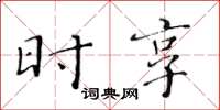 黄华生时享楷书怎么写