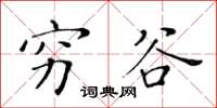 黄华生穷谷楷书怎么写