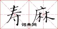 黄华生寿麻楷书怎么写