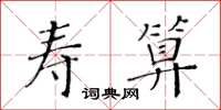 黄华生寿算楷书怎么写