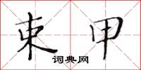 黄华生束甲楷书怎么写