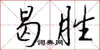 钱沛云曷胜行书怎么写