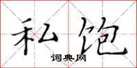 黄华生私饱楷书怎么写