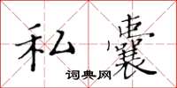 黄华生私囊楷书怎么写