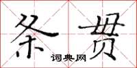 黄华生条贯楷书怎么写