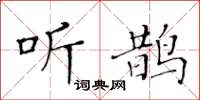 黄华生听鹊楷书怎么写