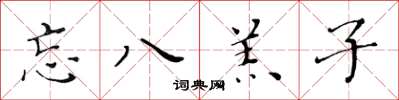 黄华生忘八羔子楷书怎么写
