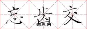 黄华生忘齿交楷书怎么写