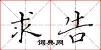 黄华生求告楷书怎么写