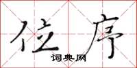 黄华生位序楷书怎么写