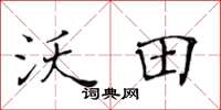 黄华生沃田楷书怎么写