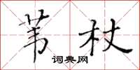 黄华生苇杖楷书怎么写