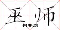黄华生巫师楷书怎么写