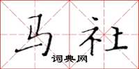 黄华生马社楷书怎么写