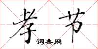 黄华生孝节楷书怎么写