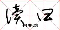 王冬龄读曰草书怎么写