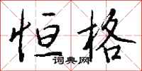 钱沛云恒格行书怎么写