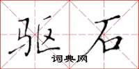 黄华生驱石楷书怎么写