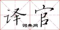 黄华生译官楷书怎么写