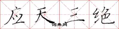 黄华生应天三绝楷书怎么写